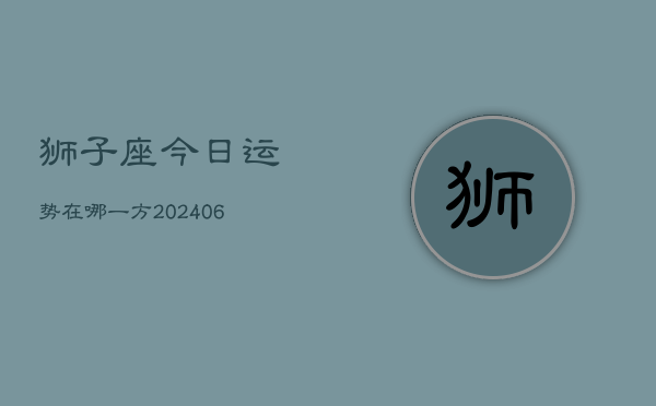 1、狮子座今日运势在哪一方(8月26日)