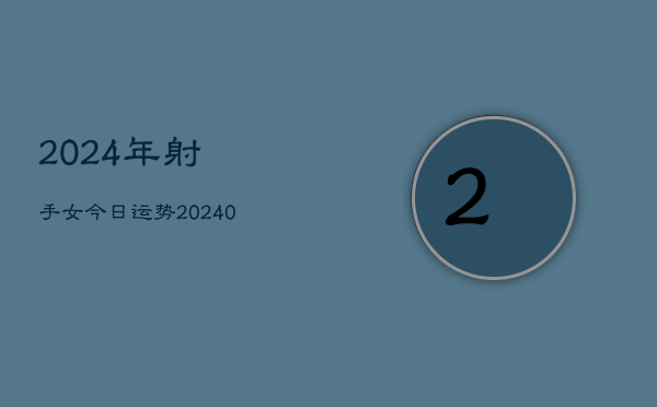 1、2024年射手女今日运势(8月26日)