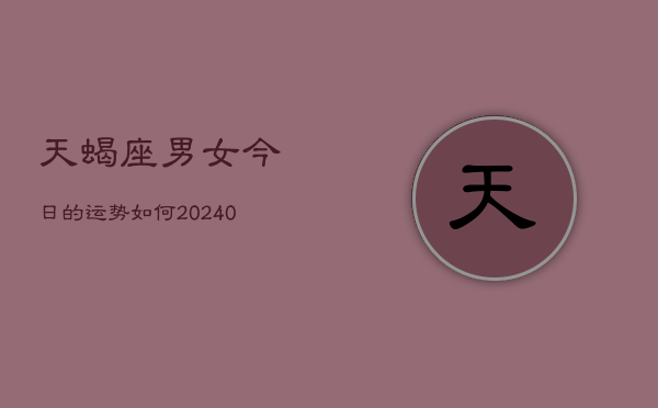 1、天蝎座男女今日的运势如何(8月27日)