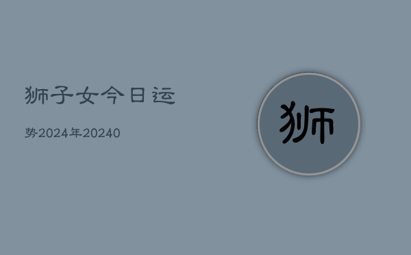 1、狮子女今日运势2024年(8月27日)