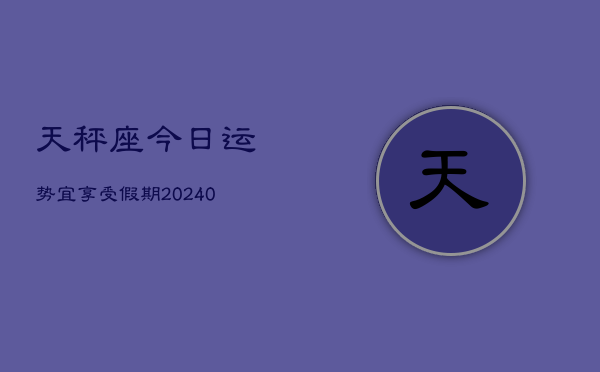 1、天秤座今日运势宜享受假期(8月28日)