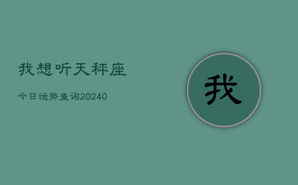 1、我想听天秤座今日运势查询(8月28日)