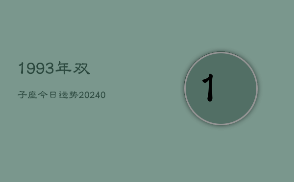 1、1993年双子座今日运势(8月30日)