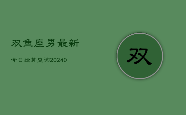 1、双鱼座男最新今日运势查询(8月30日)