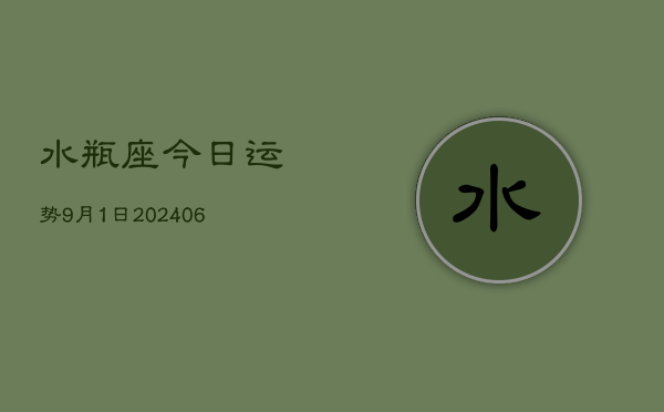 1、水瓶座今日运势9月1日(8月30日)