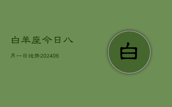 1、白羊座今日八月一日运势(8月30日)