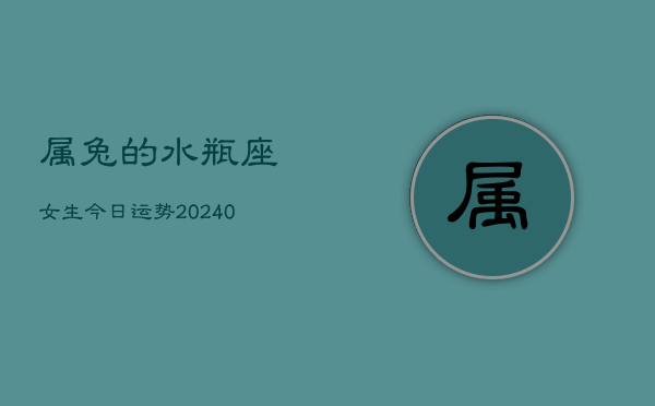 1、属兔的水瓶座女生今日运势(8月31日)