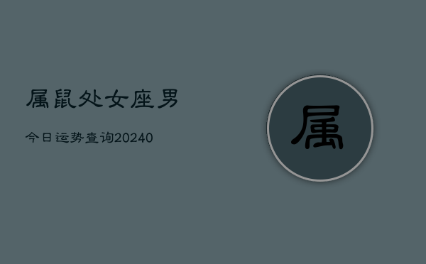 1、属鼠处女座男今日运势查询(8月31日)