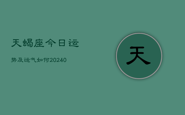 1、天蝎座今日运势及运气如何(8月31日)