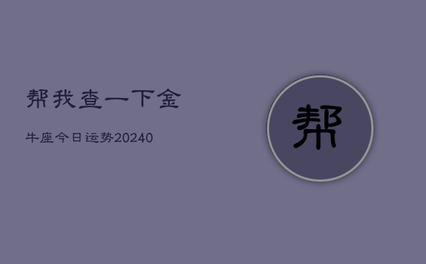 1、帮我查一下金牛座今日运势(9月01日)