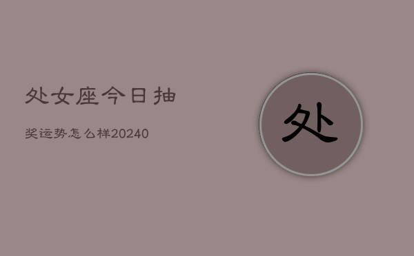 1、处女座今日抽奖运势怎么样(9月01日)