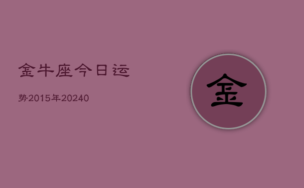 1、金牛座今日运势2015年(9月01日)