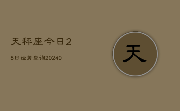 1、天秤座今日28日运势查询(9月02日)