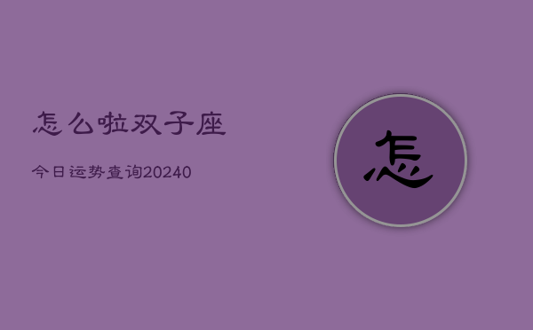 1、怎么啦双子座今日运势查询(9月02日)