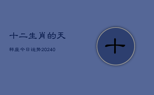 1、十二生肖的天秤座今日运势(9月02日)