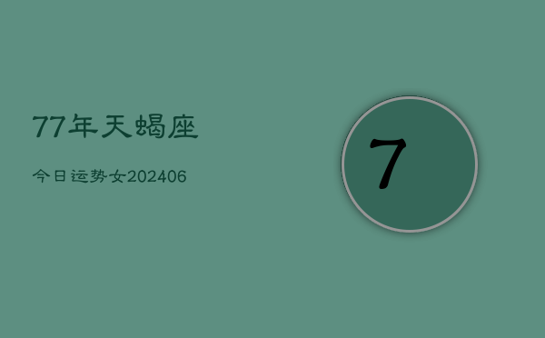 1、77年天蝎座今日运势女(9月03日)