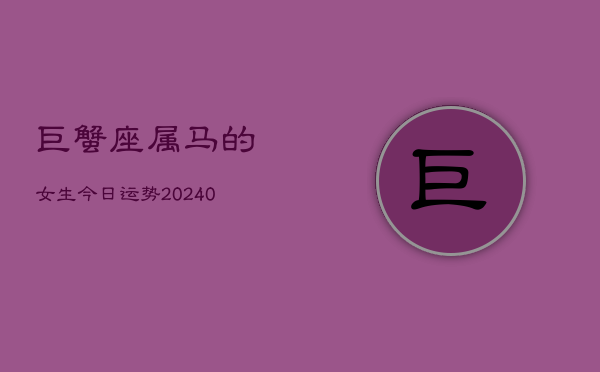 1、巨蟹座属马的女生今日运势(9月03日)