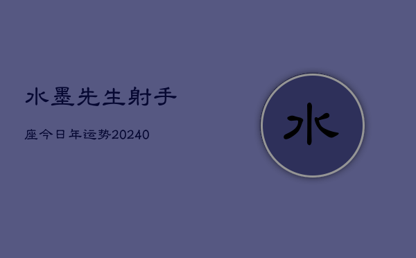 1、水墨先生射手座今日年运势(9月04日)