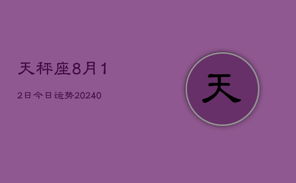 1、天秤座8月12日今日运势(9月04日)