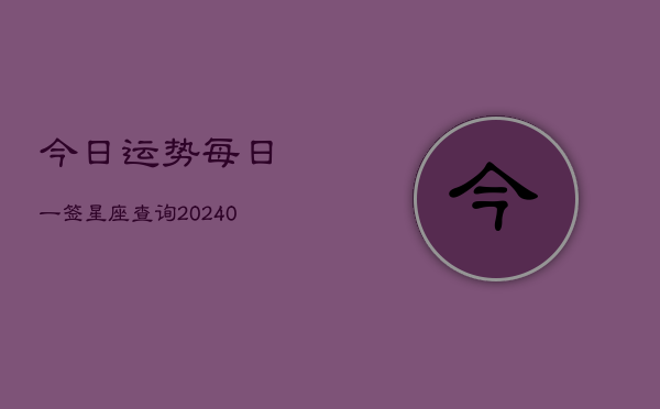 1、今日运势每日一签星座查询(9月04日)