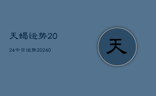 1、天蝎运势2024今日运势(9月04日)