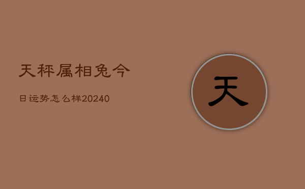 1、天秤属相兔今日运势怎么样(9月05日)