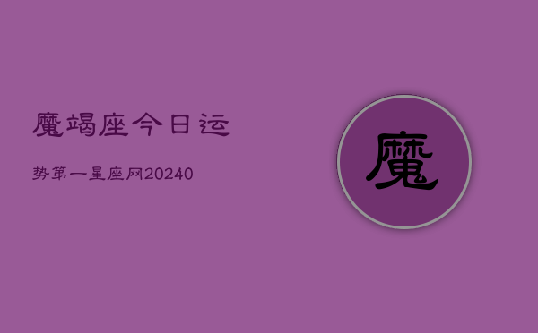 1、魔竭座今日运势第一星座网(9月05日)