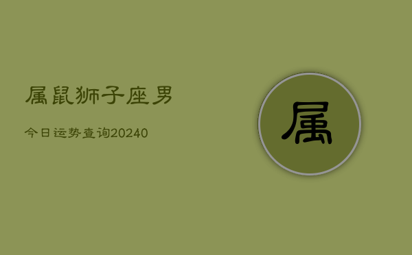 1、属鼠狮子座男今日运势查询(9月05日)