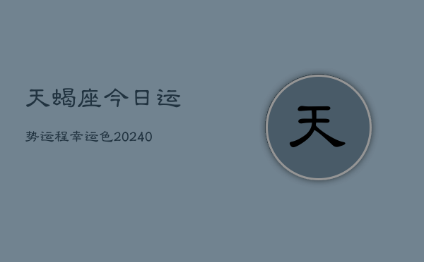 1、天蝎座今日运势运程幸运色(9月05日)