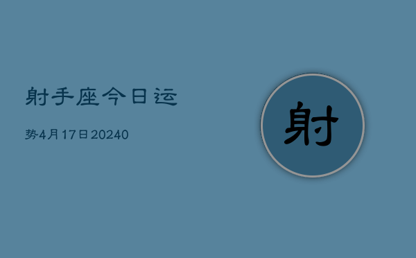 1、射手座今日运势4月17日(9月06日)