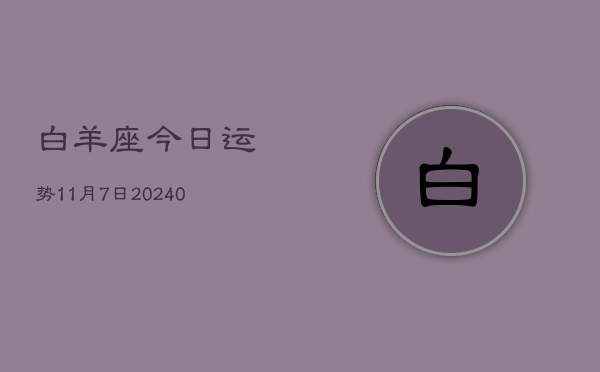 1、白羊座今日运势11月7日(9月06日)