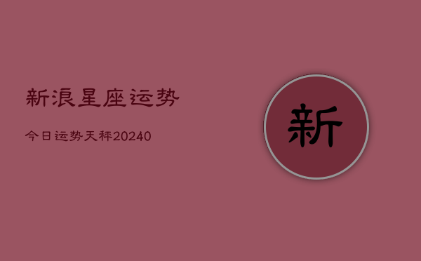 1、新浪星座运势今日运势天秤(9月07日)