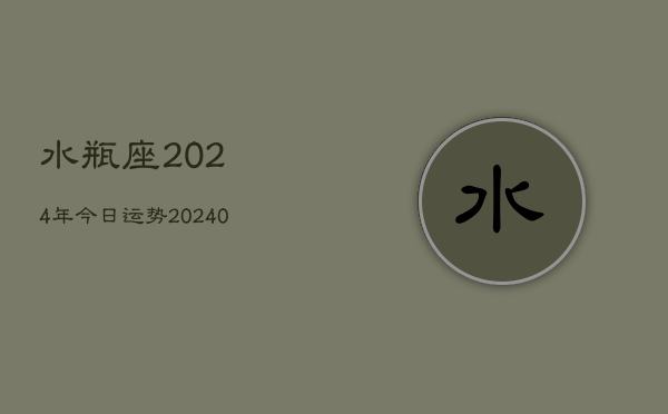 1、水瓶座2024年今日运势(9月07日)