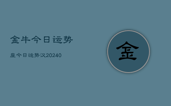 1、金牛今日运势座今日运势汉(9月07日)