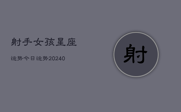 1、射手女孩星座运势今日运势(9月07日)