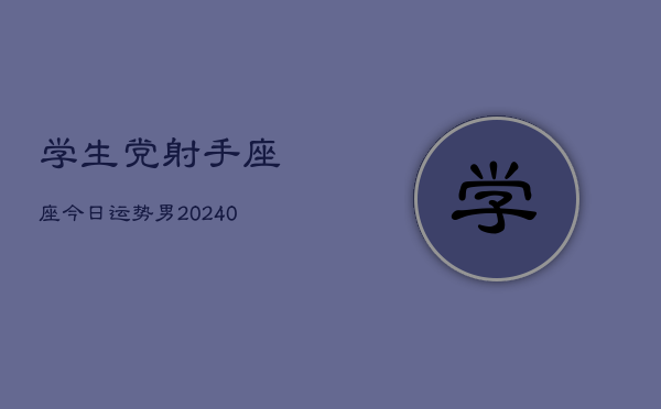 1、学生党射手座座今日运势男(9月07日)