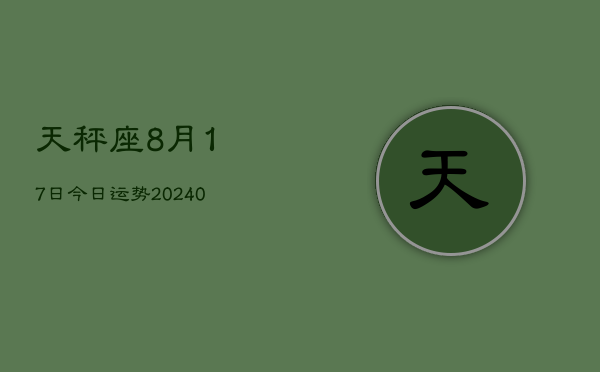 1、天秤座8月17日今日运势(9月08日)