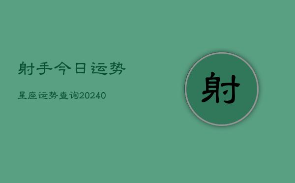 1、射手今日运势星座运势查询(9月08日)