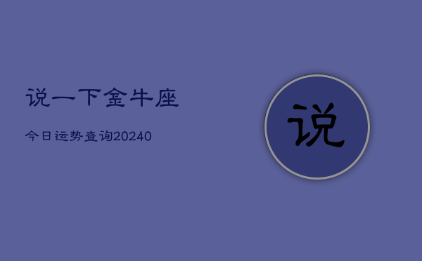 1、说一下金牛座今日运势查询(9月08日)