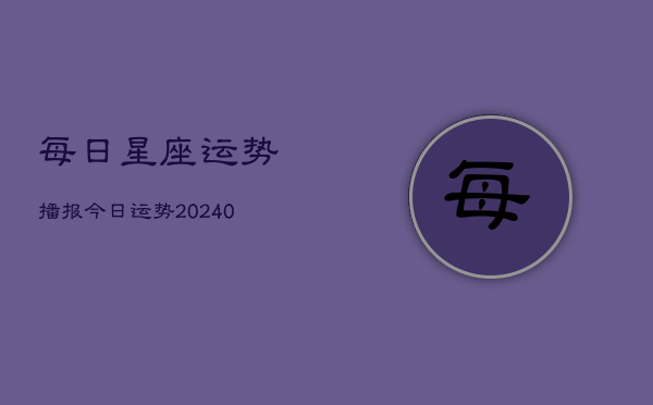 1、每日星座运势播报今日运势(9月09日)