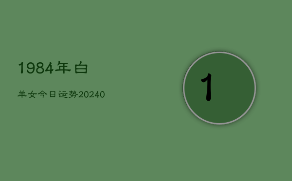 1、1984年白羊女今日运势(9月09日)