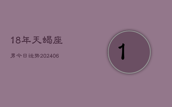 1、18年天蝎座男今日运势(9月09日)