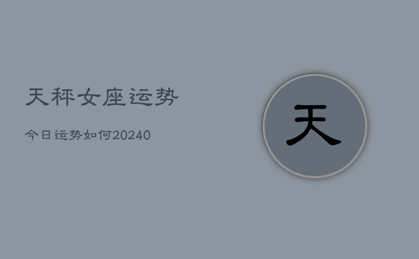 1、天秤女座运势今日运势如何(9月10日)