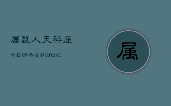 1、属鼠人天秤座今日运势查询(9月10日)