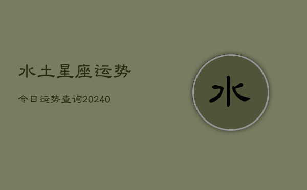 1、水土星座运势今日运势查询(9月10日)