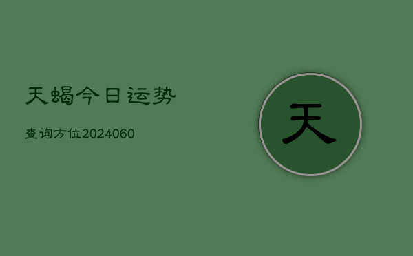 1、天蝎今日运势查询方位(9月11日)