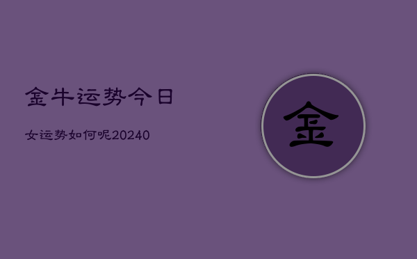 1、金牛运势今日女运势如何呢(9月11日)