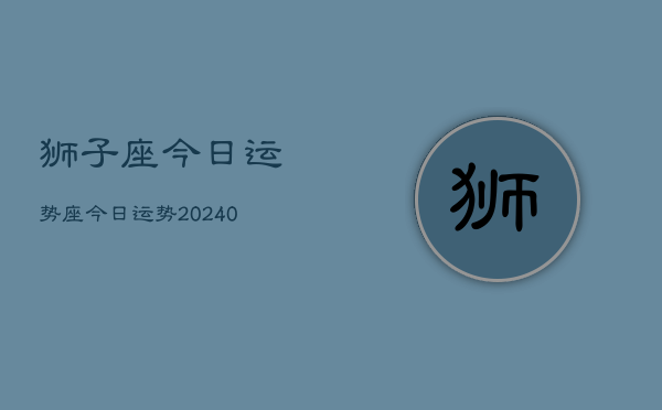 1、狮子座今日运势座今日运势(9月13日)