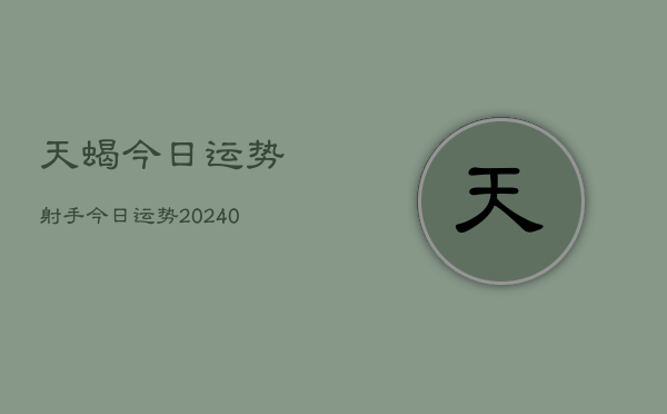 1、天蝎今日运势射手今日运势(9月13日)