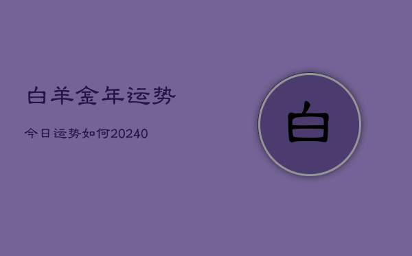 1、白羊金年运势今日运势如何(9月14日)